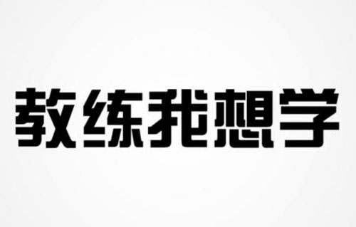 想学3g的这方面的专业 我是现高二学生 怎么准备 (3g课程是什么)