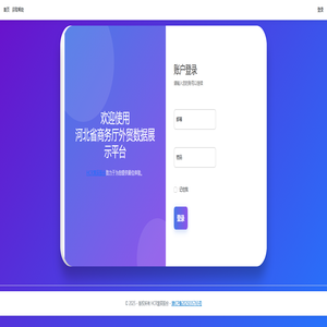 登录 - 河北省商务厅外贸数据展示平台
