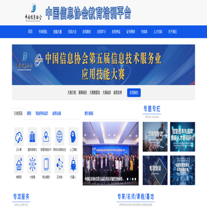 中国信息协会教育培训平台