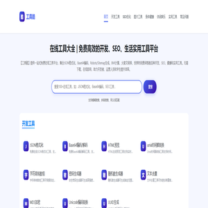 在线工具大全 | 免费高效的开发、SEO、生活实用工具平台 | 工具酷