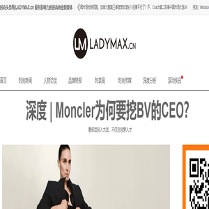 时尚头条网LADYMAX.cn|国内最有影响力的时尚商业新媒体，及时报道全球时尚产业新闻并提供奢侈品行业分析评论和数据查询