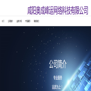 咸阳奥成峰运网络科技有限公司