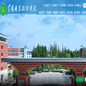 黄冈职业技术学院