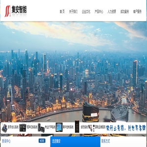 上海集安智能系统有限公司
