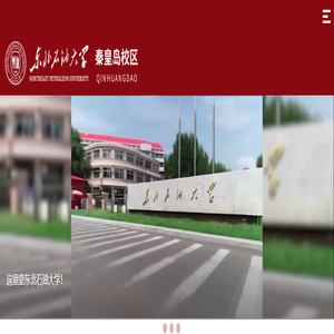 东北石油大学秦皇岛校区