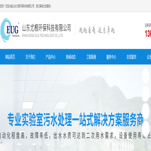 实验室废水污水处理设备_一体化污水处理设备_实验室污水废水解决方案_化学实验室超纯水设备_山东尤根环保科技有限公司