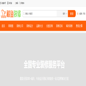 装修公司_房屋装修_室内装修_新房装修_装修效果图-鲸鱼装修网