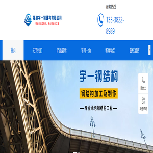 福建宇一钢结构有限公司