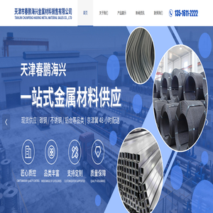 天津市春鹏海兴金属材料有限公司