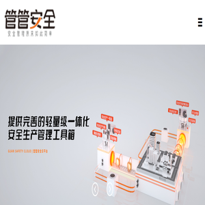 管管安全 - 首页