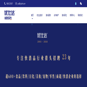 快消品行业猎头公司【优仕达】食品行业猎头公司 消费品行业猎头 零售行业猎头公司 快消品猎头公司官网