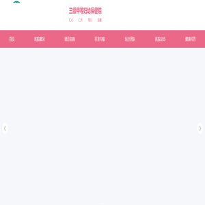 鹤壁市妇幼保健院