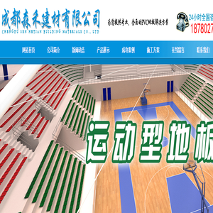 首页--PVC地板|成都pcv地板|成都森禾建材有限公司