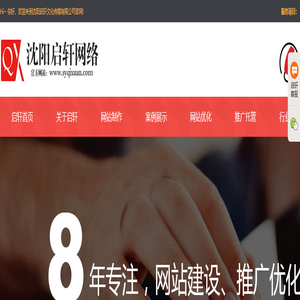 沈阳网站制作_网站网络推广_沈阳网站SEO优化【启轩网站制作】