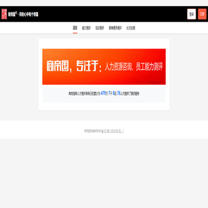 商帝国网 - 人才测评，人才盘点，能力测评，知识测评，智商测评IQ测评，企业人才测评系统