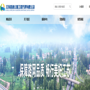 江苏高速公路工程养护有限公司