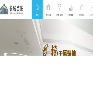 长城装饰-深圳长城装饰集团有限公司