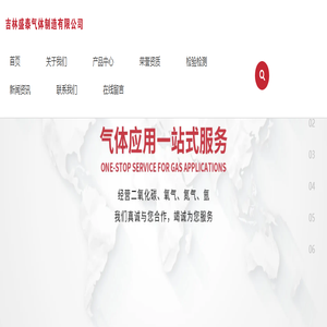 吉林盛泰气体制造有限公司