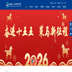 湖南人文科技学院