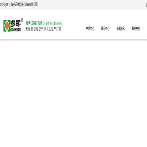 油烟净化机-油烟净化一体机-无管道油烟机-上海多环油烟净化设备有限公司