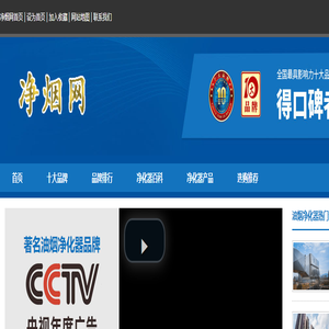 油烟净化器十大品牌_好的油烟净化器怎么选 - 净烟网