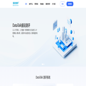 据说测评-以人才为核心，以“数据+”的思路助力企业进行人才管理和人事决策，是国内专业的领先人才测评服务机构。