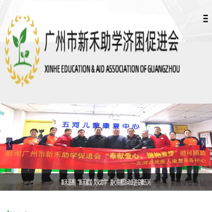 广州市新禾助学济困促进会