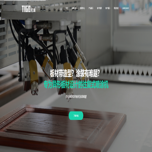 首页 湖州拓高机械有限公司 拓高-智绘涂装 | TIGO FINFISH SYSTEM UV涂装生产线_滚涂机_往复式喷涂机_涂装设备专业供应商