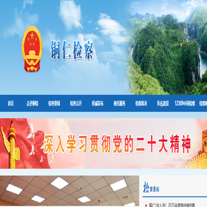 贵州省铜仁市人民检察院