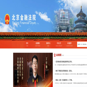 北京金融法院
