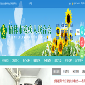 首页-榆林市残疾人联合会