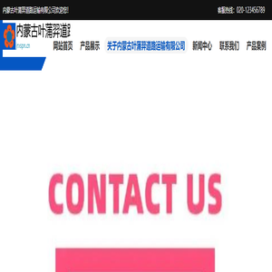 内蒙古叶蒲羿道路运输有限公司