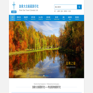 加拿大北极星旅行社
