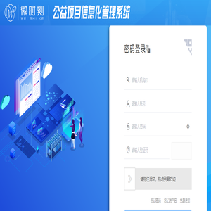 微时刻-公益项目信息化管理系统|Public welfare project information management system