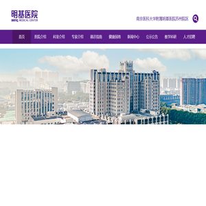 苏州明基医院—三级综合医院