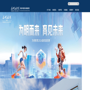 国际学校_私立学校_幼儿园_为明教育-欢迎您!