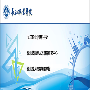 长江职业学院科研处欢迎您！