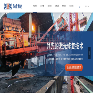 工业重器零部件激光修复,发电机组核心零部件激光修复,石油化工核心部零部件激光修复-东莞市华鑫激光科技有限公司