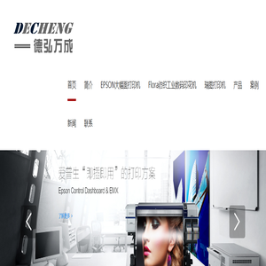 爱普生数码印花机_工业数码印花机_瑞图写真机-青岛德弘万成工贸有限公司
