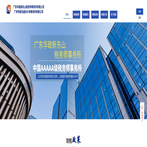 广东华政新东山税务师/新东越会计师事务所