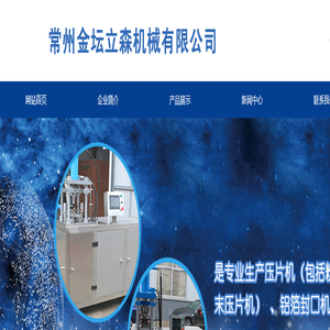 压片机-粉末压片机-粉末成型机-常州金坛立森机械有限公司