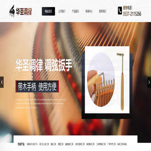 钢琴调律工具_钢琴零配件_钢琴调律维修工具-山东济宁华聖调律工具有限公司
