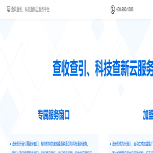 查收查引、科技查新云服务