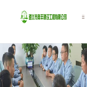 遵义市奥丰建设工程有限公司