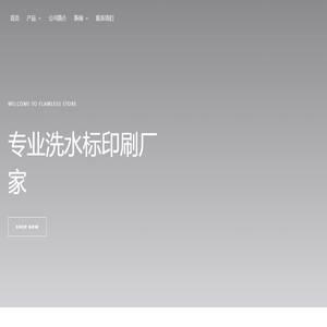 深圳洗水标 - 布标|水洗标|印唛|织唛|徽章|洗标|唛头|打印洗水标|二维码洗标打印|深圳东尼斯