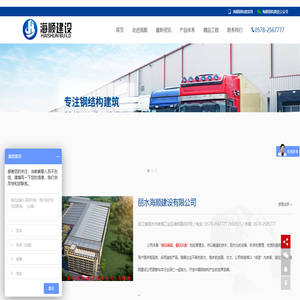 海顺钢构-丽水海顺建设有限公司