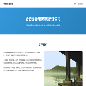 合肥怪兽传媒有限责任公司