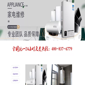 专业维修壁挂炉.热水器.太阳能.空气源丨24小时服务中心