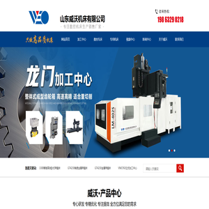 龙门加工中心_立式加工中心_数控车床-山东威沃机床有限公司