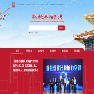 北京市经济和信息化局